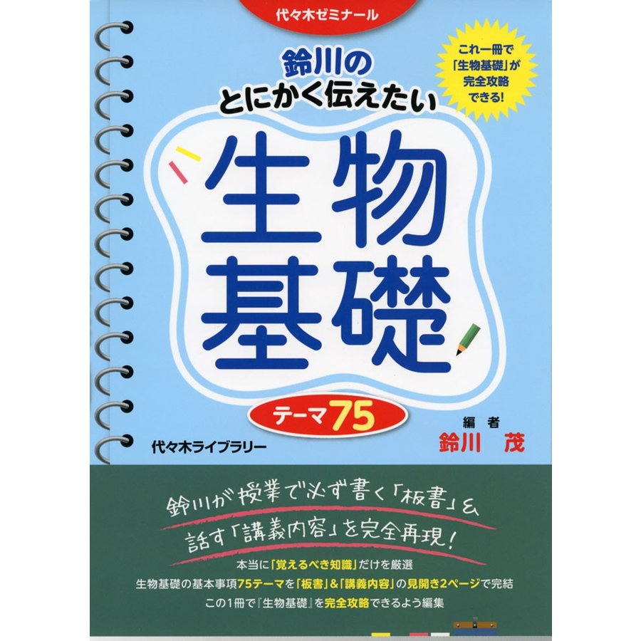 鈴川の とにかく伝えたい生物基礎 テーマ75