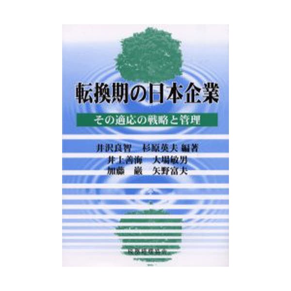 転換期の日本企業 その適応の戦略と管理