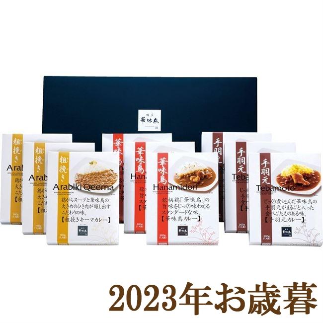 お歳暮ギフト2023年『博多華味鳥 カレーセット 9食入 HCS-3』(代引不可)