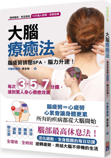 大腦療癒法：腦疲勞排壓SPA，腦力升速