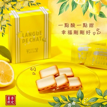 指定區間出貨｜七夕情人節 資生堂🌸【Parlour】檸檬貓舌餅乾 (10入)｜瀨戶內檸檬 × 北海道小麥｜清爽酸甜下午茶點心
