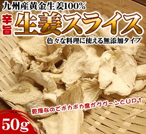 国産 無添加 しょうがスライス50g お試し 国産黄金生姜を乾燥させてスライスした料理に使いやすい無添加の生姜スライス ジンジャー 生姜