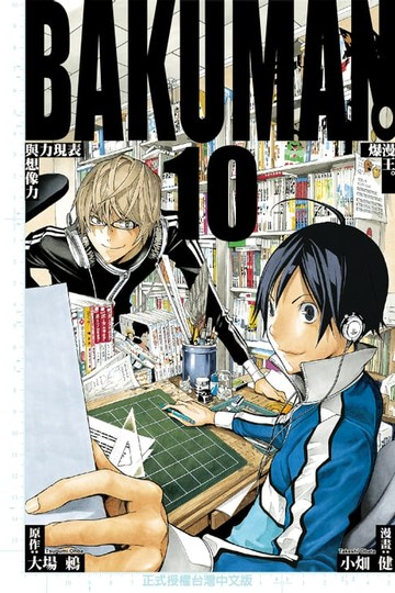 【電子書】爆漫王。 (10)