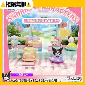 臺現🧸免運好物【三麗鷗】家族遊園會凱蒂貓HelloKitty庫洛米玉桂狗正版盲盒 可愛三麗鷗手辦模型擺件 送女生 生日禮