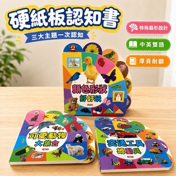 特價--人類--厚頁書撕不破-特價！趣味認知圖鑑：顏色形狀好好玩+ 交通工具總動員+可愛動物大集合