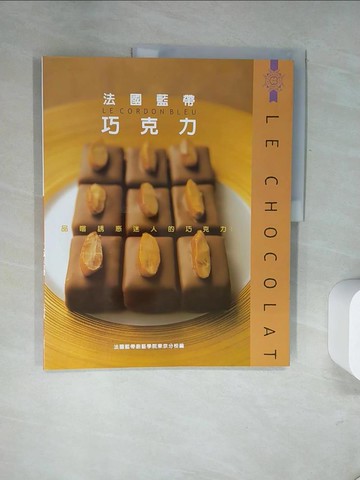 【書寶二手書T1／餐飲_UDJ】法國藍帶巧克力：品嚐誘惑迷人的巧克力_法國藍帶廚藝院