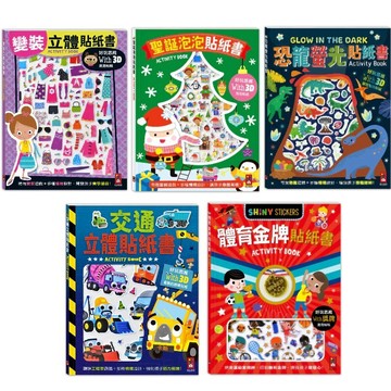 愛孩子 風車 變裝立體貼紙書：聖誕泡泡貼紙書 恐龍螢光貼紙書 交通立體貼紙書 體育金牌貼紙書