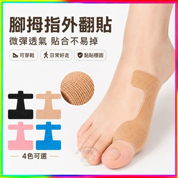 腳拇指外翻貼 腳趾調整貼 微彈透氣貼合設計 可穿鞋不易翹邊 防潑水黏貼穩固 日常走動久貼較舒適 四色可選 單片使用款