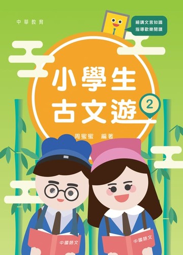 【電子書】小學生古文遊2