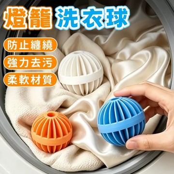 隔日到貨⚡防纏繞洗衣球 強效洗衣球 魔力去污球 洗衣機球 洗衣機專用 洗衣球 去汙洗衣球 洗衣機球 滾筒洗衣機球 清潔球