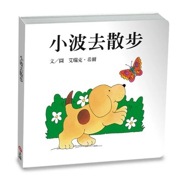 上誼 小波去散步 大醬童書專賣店