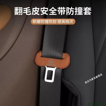 關注新品👴凌志 Lexus安全帶扣環防撞套 麂皮防撞防刮套 ES-350 RX300 GS LS IS LX CT汽車