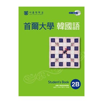 首爾大學韓國語2B（雙光碟版：1互動光碟+1MP3）