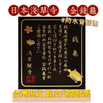 《台灣現貨》日本淺草寺 黑卡 金錢龜 金卡錢龜 招財 錢龜 貼紙 招平安 招福 贈品 吉祥物 好運錢龜 開運元寶 手機貼