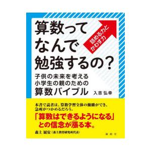 算数ってなんで勉強するの 子供の未来を考える小学生の親のための算数バイブル 詰める力とかわす力