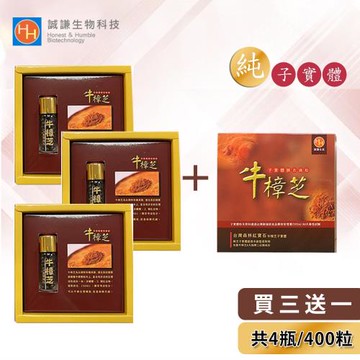 誠謙 (買三贈一)臻品高倍濃縮 100% 純牛樟芝子實體膜衣滴粒/滴丸 4盒組/(共 400 粒) 2.5 克/瓶/約 100 粒 總三萜 75 mg