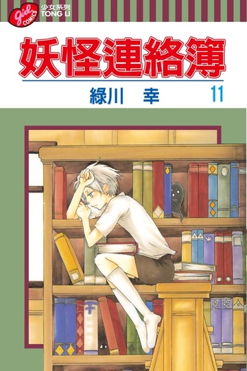 【電子書】妖怪連絡簿 (11)