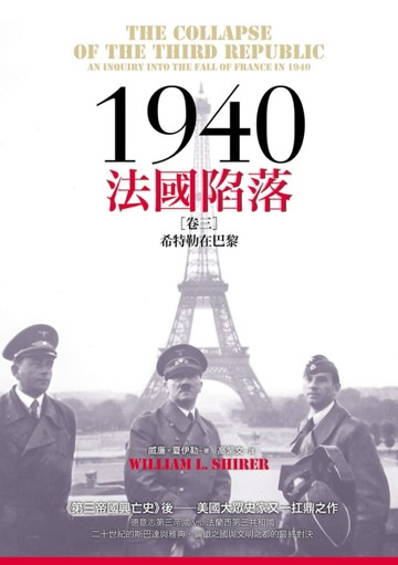 1940法國陷落（卷三）：希特勒在巴黎[二手書_良好]