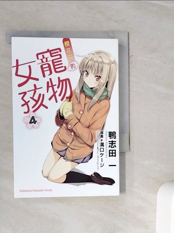 【書寶二手書T9／言情小說_WL8】櫻花莊的寵物女孩4_輕小說_鴨志田一