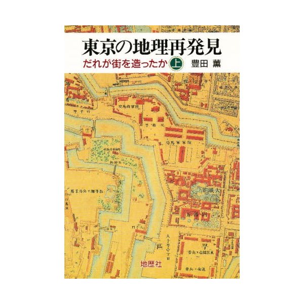 東京の地理再発見 だれが街を造ったか 上