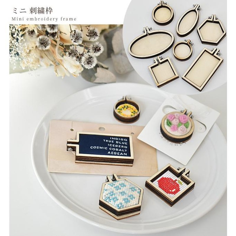 ミニ 刺繍枠 □ ミニチュア 小さい フレーム クロス ステッチ