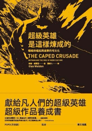 超級英雄是這樣煉成的：蝙蝠俠崛起與進擊的宅文化[二手書_全新]
