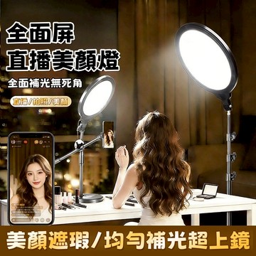 全面屏補光燈 專業級補光燈 LED打光直播燈 攝影拍攝補光燈 專業直播補光燈 美顏燈補光燈 桌上型補光燈 戶外落地補光燈