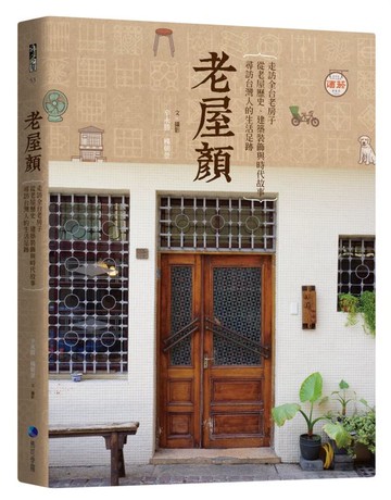 老屋顏：走訪全台老房子，從老屋歷史、建築裝飾與時代故事，尋訪台灣人的生活足跡【城邦讀書花園】