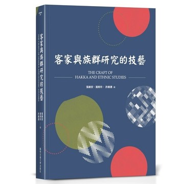 客家與族群研究的技藝[二手書_近全新]