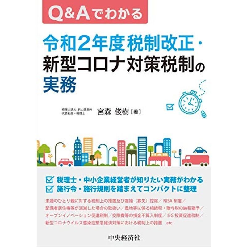 QAでわかる 令和2年度税制改正・新型コロナ対策税制の実務