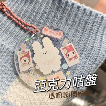 【賀賀商店】台灣現貨 超可愛咕盤 透明咕盤 亞克力鑰匙圈 咕卡 吊飾 咕片 咕卡盤裝飾(咕盤送珠鍊)