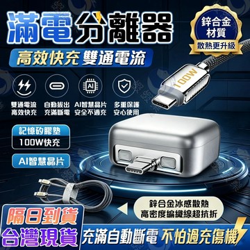 【台灣出貨 三年保固】 手機充電自拔器 滿電分離器 100W快充 滿電自動斷電 防過衝保護電池 全機型適用 充電分離器