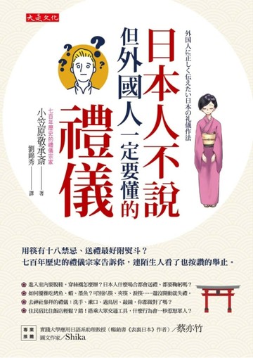 日本人不說但外國人一定要懂的禮儀：用筷有十八禁忌、送禮最好附熨斗？七百年歷[二手書_良好]