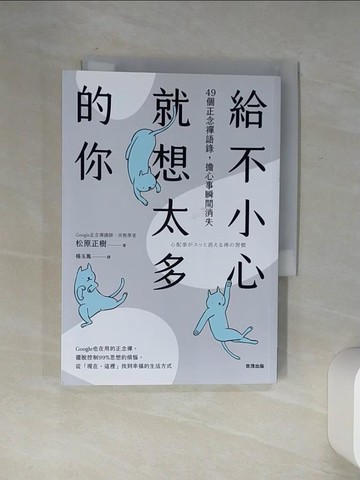 【書寶二手書T8／心靈成長_Q5T】給不小心就想太多的你：49個正念禪語錄，擔心事瞬間消失_松原正樹,  楊玉鳳