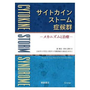 サイトカインストーム症候群 メカニズムと治療