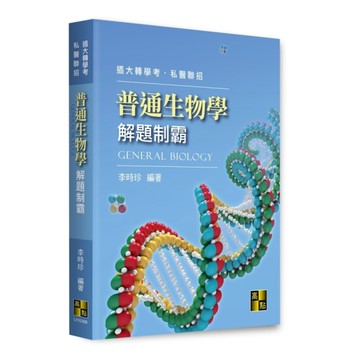 普通生物學解題制霸(插大轉學考/私醫聯招)