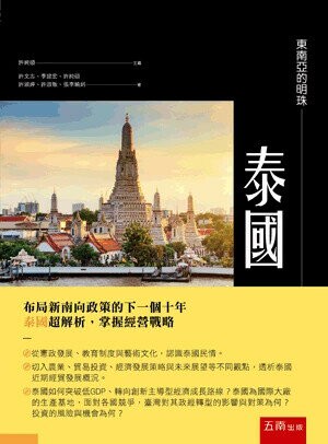 東南亞的明珠─泰國 (1版) 許文志 、許純碩  五南
