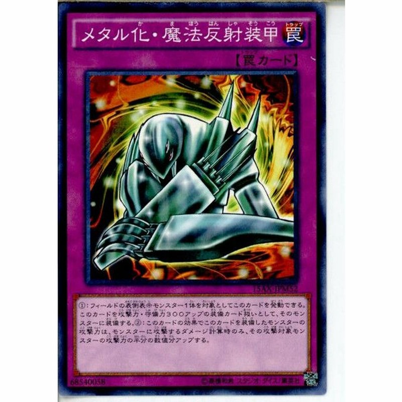 中古即納 プレイ用 Tcg 遊戯王 15ax Jpm52mr メタル化 魔法反射装甲 通販 Lineポイント最大0 5 Get Lineショッピング