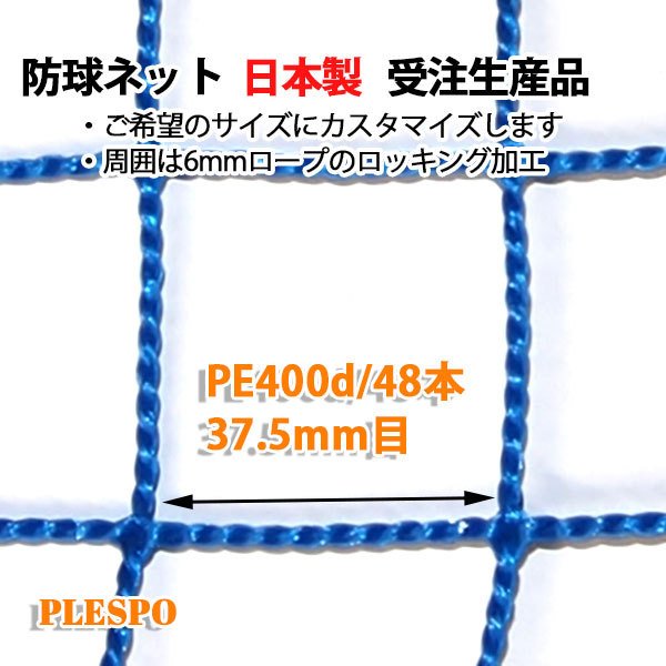 防球ネット 野球 テニス 37.5mm目 400d/48本 ブルー 日本製 受注生産品 通販 LINEポイント最大0.5%GET |  LINEショッピング