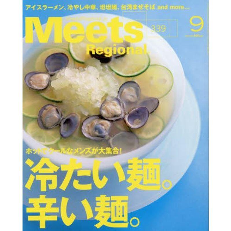 Meets Regional(ミーツ リージョナル) 2016年 09 月号 雑誌