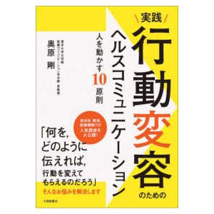実践　行動変容のためのヘルスコミュニケーション―人を動かす１０原則