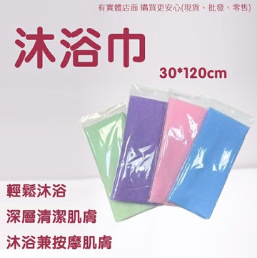 【現貨】搓澡巾 洗澡巾 搓澡神器 沐浴巾 加長30*120cm 刷背 搓背 刷背神器 澡巾 粗沐浴巾 沐浴條 柚柚的店
