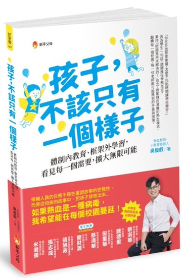 孩子，不該只有一個樣子：體制內教育、框架外學習，看見每一個需要，擴大無限可能【城邦讀書花園】