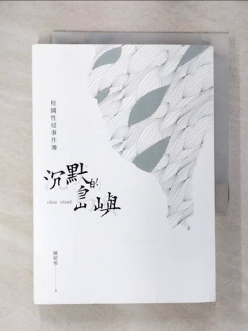 【書寶二手書T9／文學_FTZ】沉默的島嶼：校園性侵事件簿_陳昭如