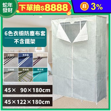 高防塵不織布防塵布套 適用鐵架.衣櫥架