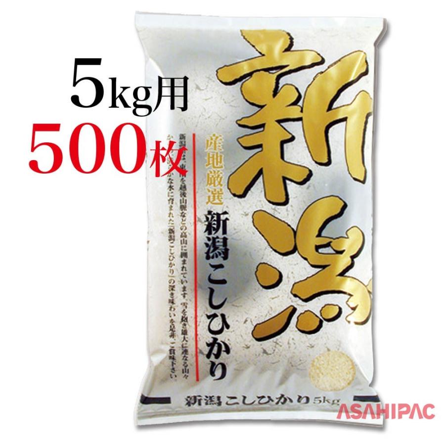 米袋 ポリポリ 輝き・新潟こしひかり　5kg用×500枚