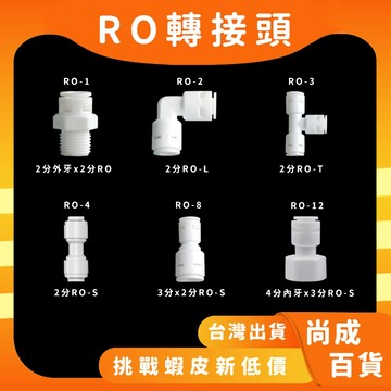 🚀蝦店隔日到貨🔥接頭 2分接頭 3分接頭 4分接頭 L接頭 三通 彎頭 淨水器接頭 彎管 開關 逆止閥 隔板接頭快接