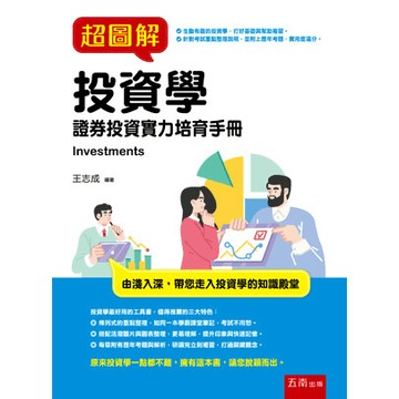 <全新>五南出版 大學用書【超圖解投資學(王志成)】(2022年8月)(1FAF)<大學書城>