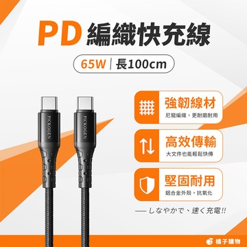【橘子購物】Type-C to Type-C PD編織快充線 PICKOGEN 100CM 65WC 傳輸線 G49