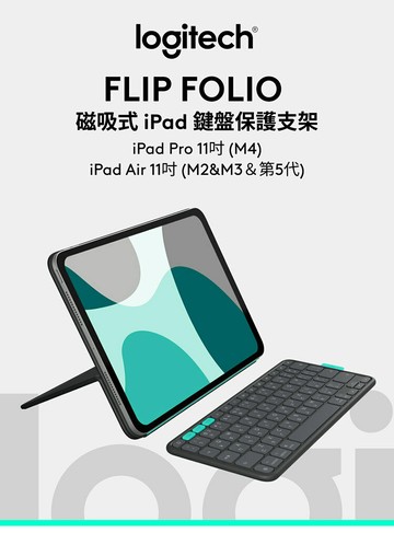 Logitech 羅技FlipFolio 11吋 iPadPro&Air磁吸式鍵盤保護支架(石墨黑)